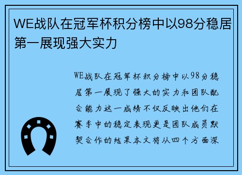 WE战队在冠军杯积分榜中以98分稳居第一展现强大实力