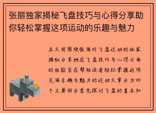 张丽独家揭秘飞盘技巧与心得分享助你轻松掌握这项运动的乐趣与魅力