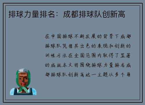 排球力量排名：成都排球队创新高